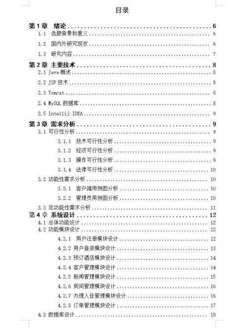 基于JSP Web的酒店管理系統(tǒng)設(shè)計(jì)與實(shí)現(xiàn)——以餐飲管理模塊為核心